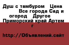 Душ с тамбуром › Цена ­ 3 500 - Все города Сад и огород » Другое   . Приморский край,Артем г.